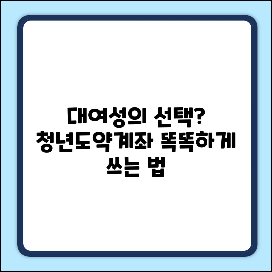 대여성의 현명한 선택? 청년도약계좌 사용법!