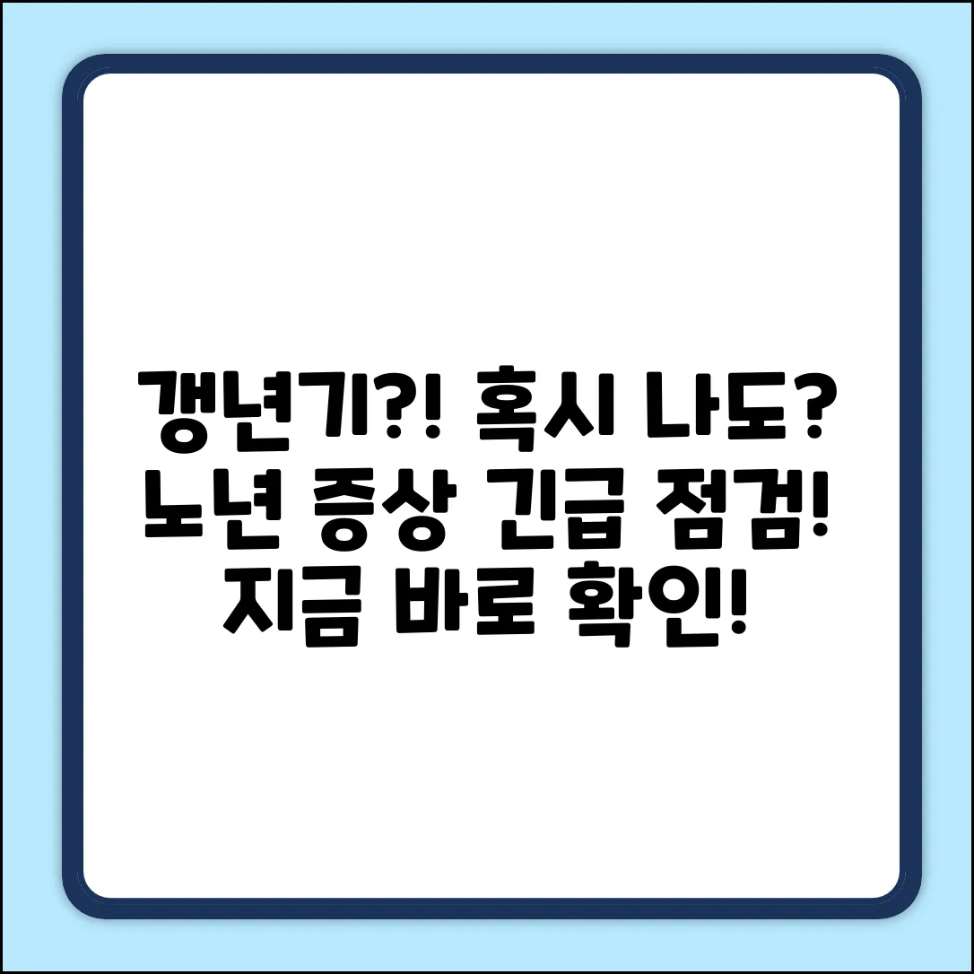 갱년기, 노년 증상? 혹시 나도?