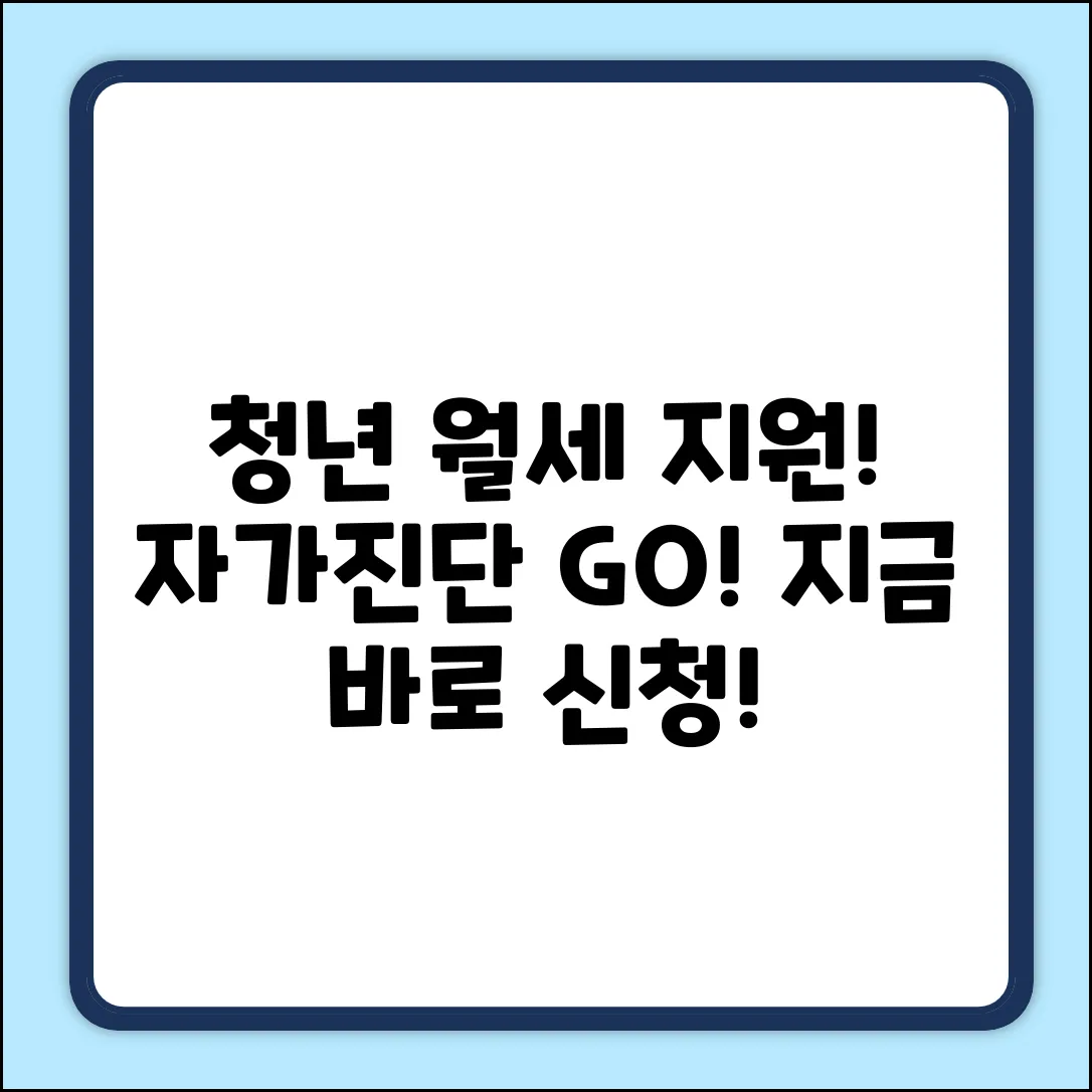 청년월세지원, 자가진단 쉽게 하고 신청하자!