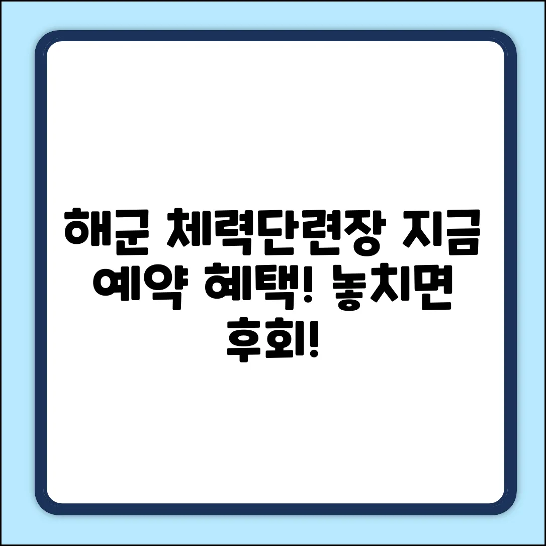 해군체력단련장 예약, 지금 바로 놀라운 혜택 누리세요!