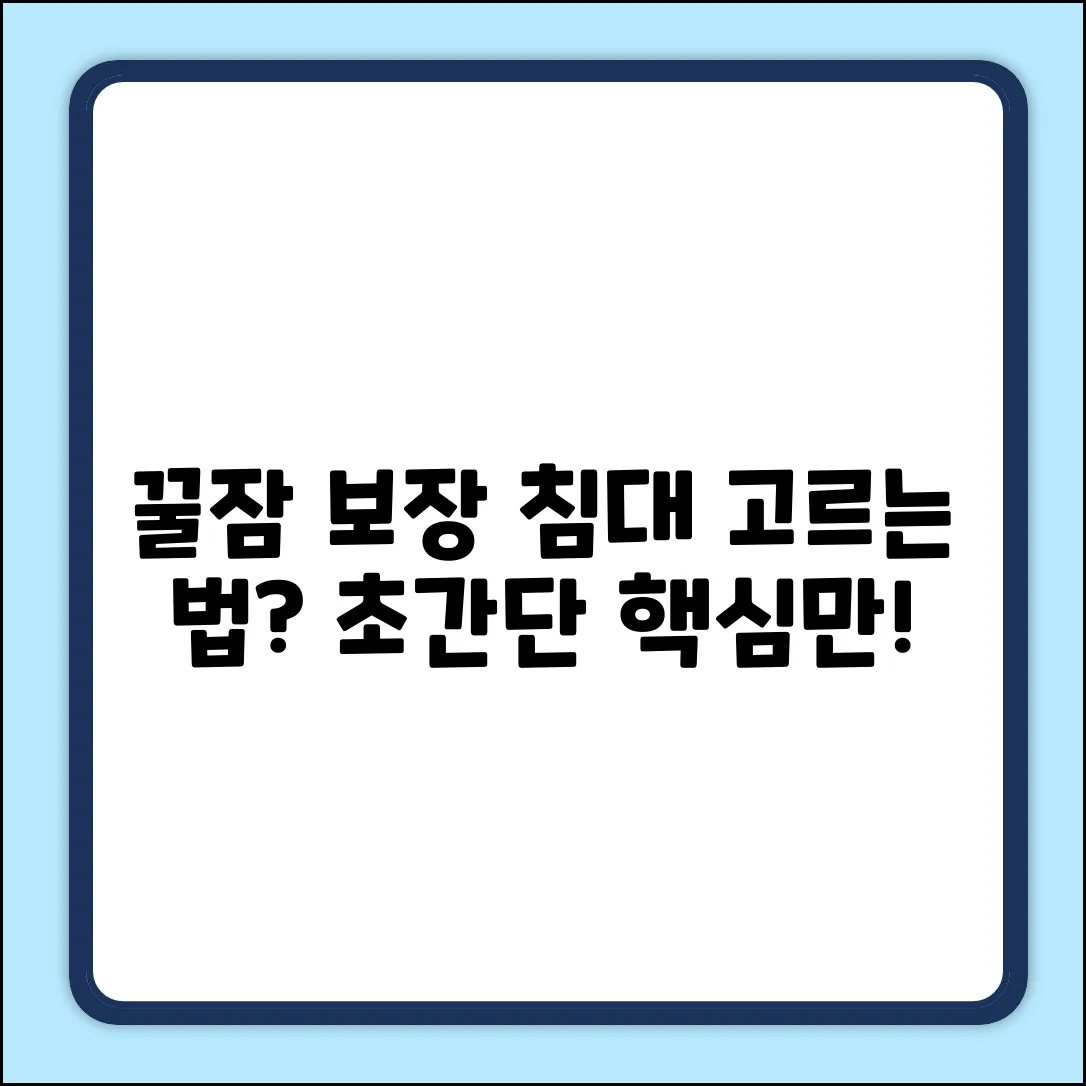 좋은 침대 고르는 법? 누구나 쉽게!