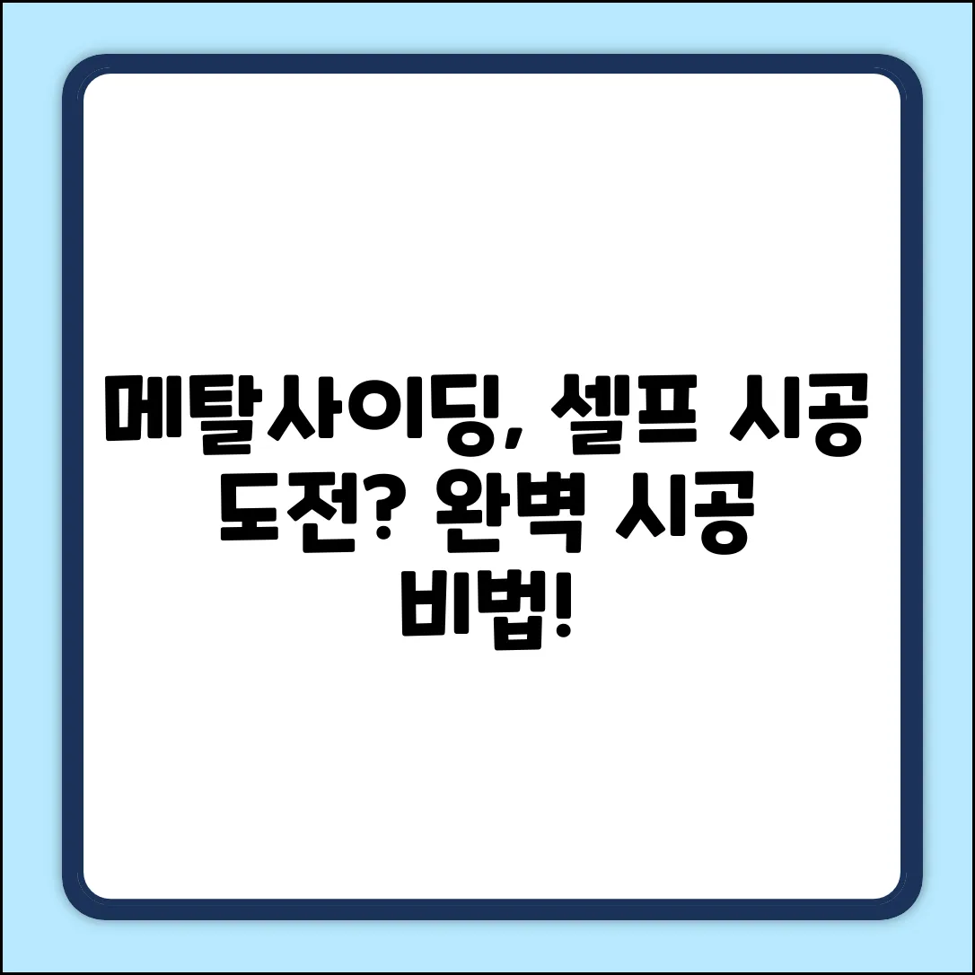 메탈사이딩 시공법, 완벽 시공 가능할까요?