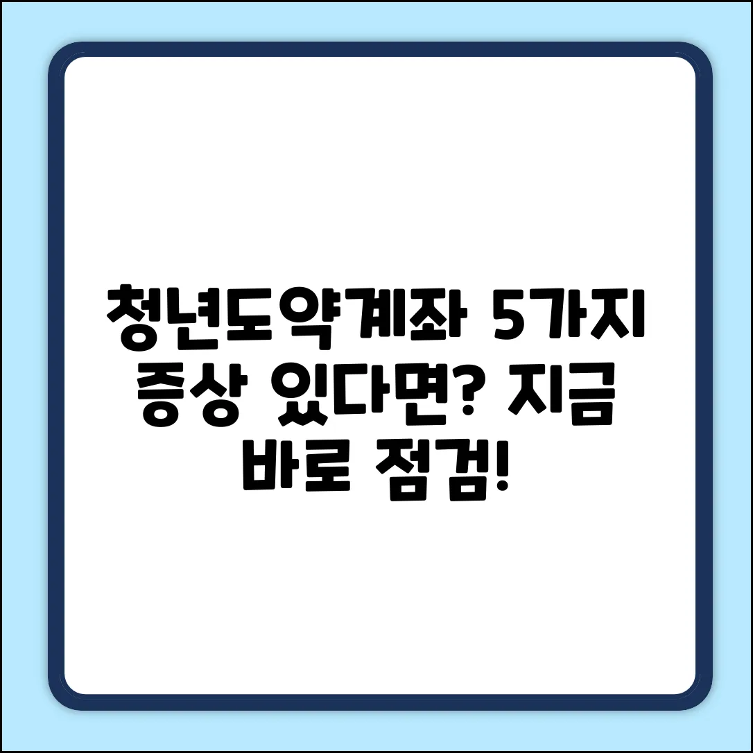 청년도약계좌, 이런 증상 5가지? 스스로 점검!