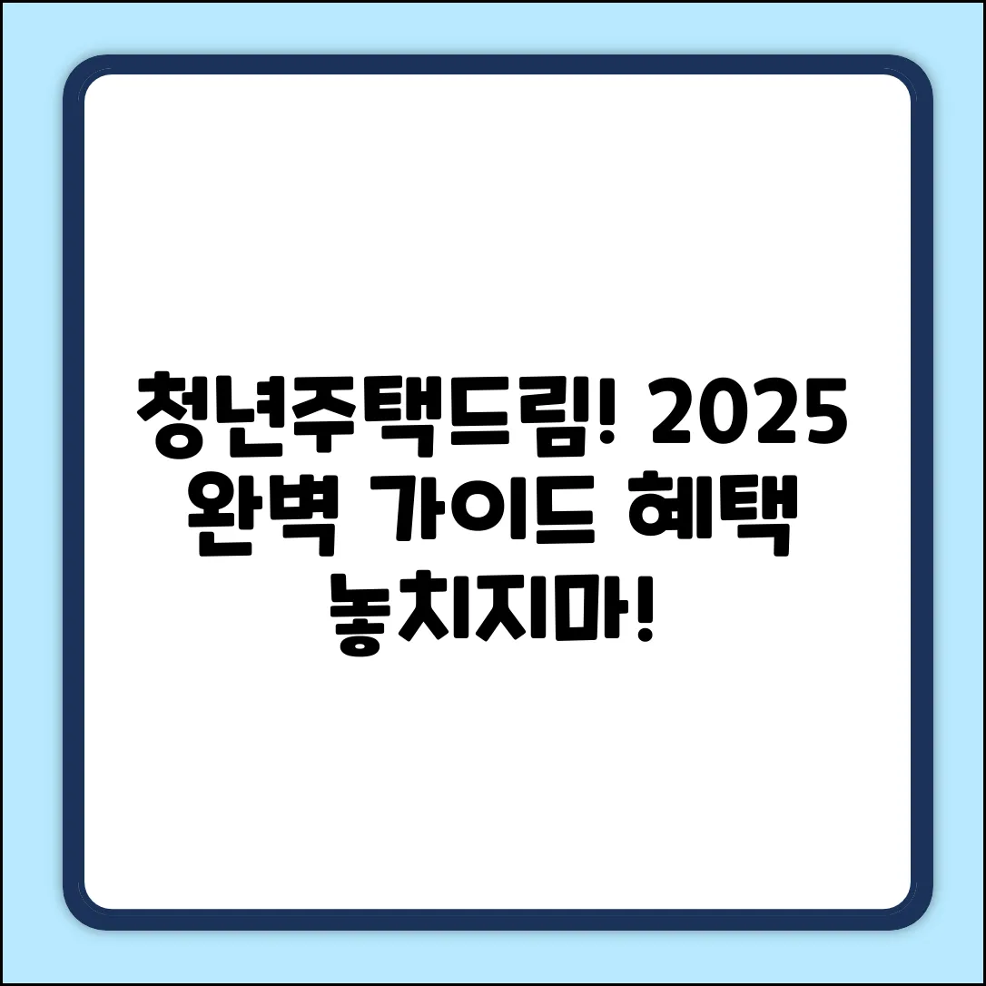2025 청년주택드림청약통장 완벽 가이드: 가입 조건부터 혜택까지!
