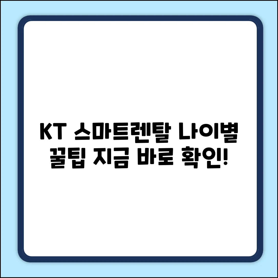 KT 스마트렌탈, 연령별 맞춤 대처법!