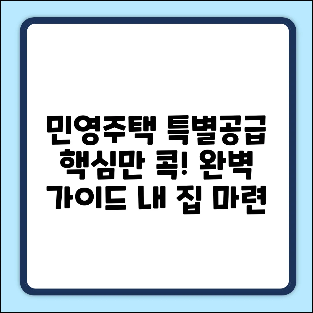 민영주택 특별공급 완벽 가이드: 핵심 정의 마스터