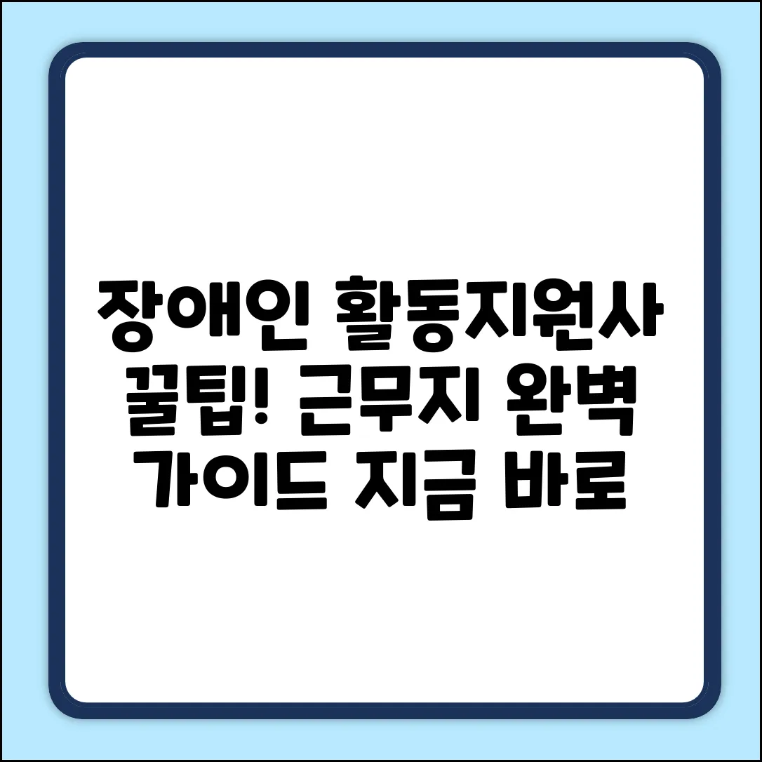 장애인 활동 지원사, 근무지 완벽 가이드
