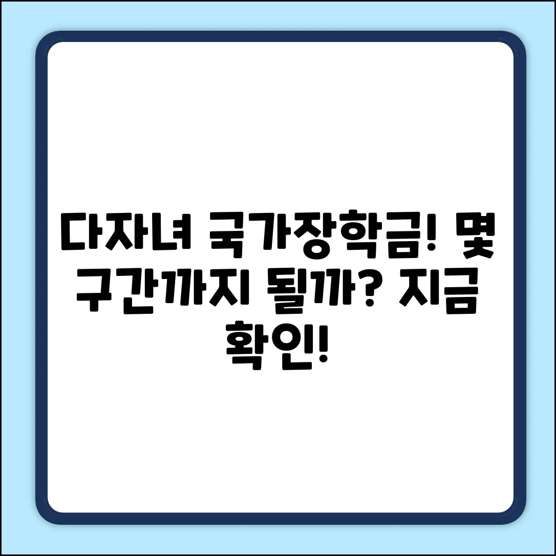 국가장학금 다자녀, 몇 구간까지 혜택일까?