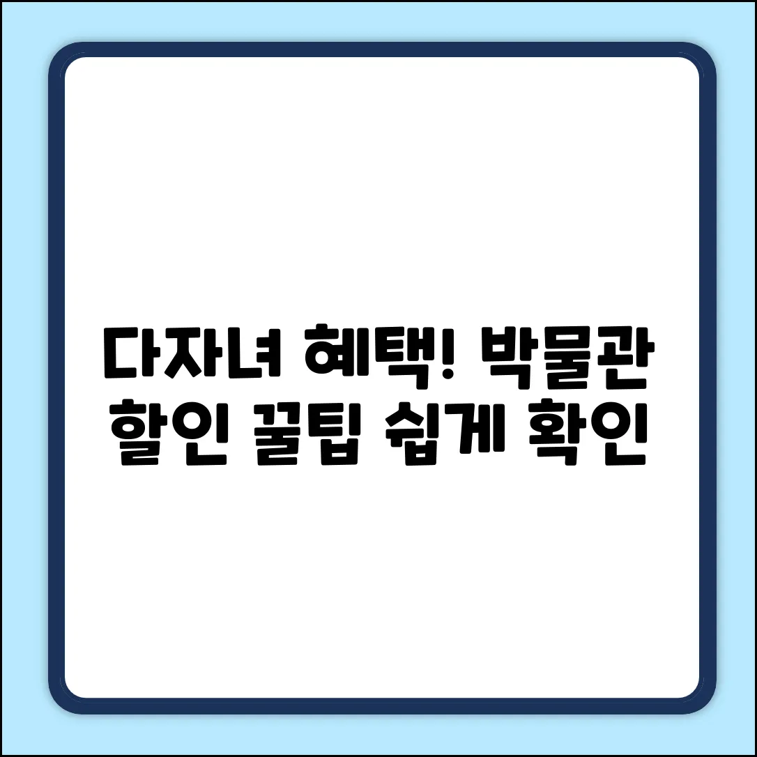 다자녀 혜택! 국립중앙박물관 할인, 쉽게 확인!