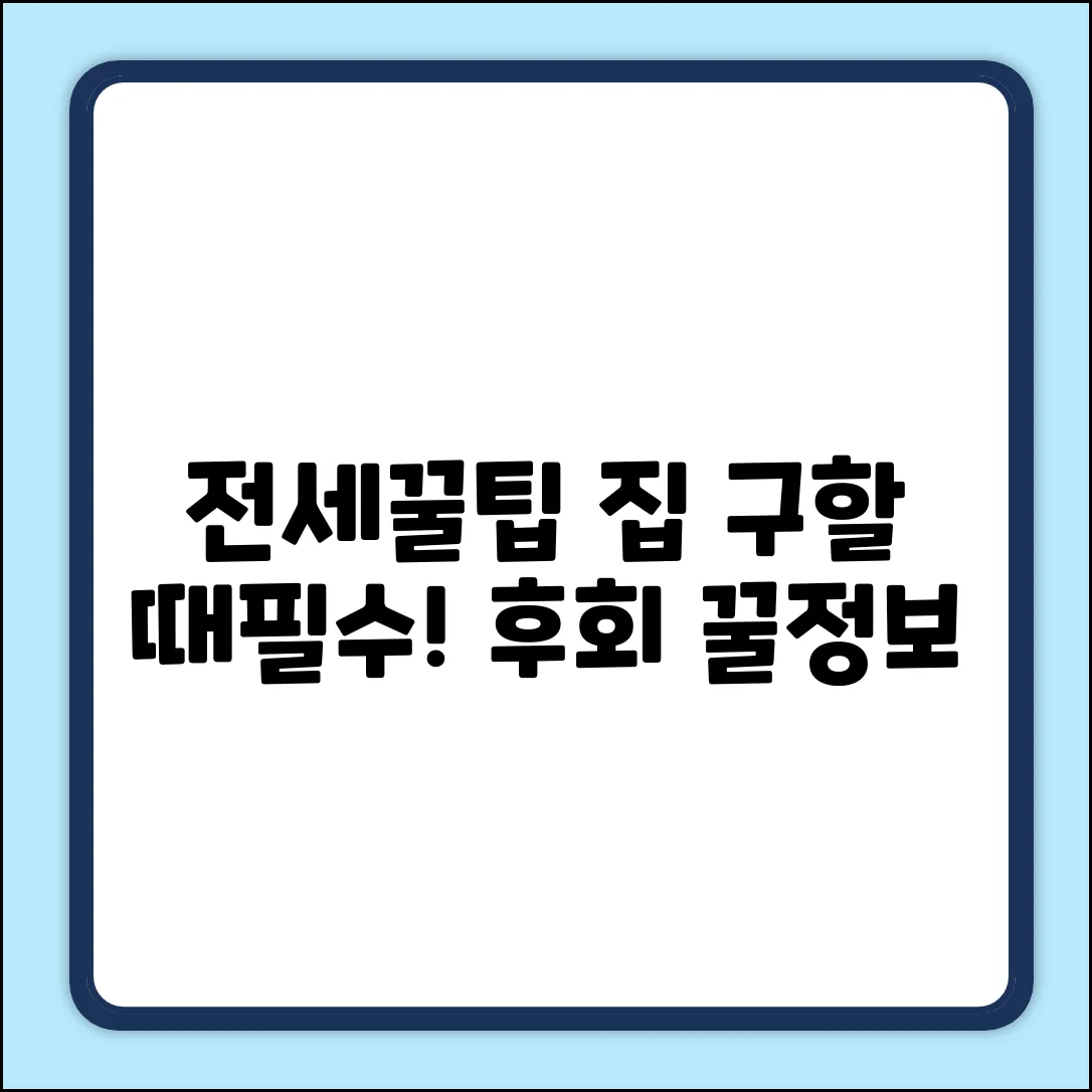전세집 구할 때, 꼭 알아야 할 사항은?