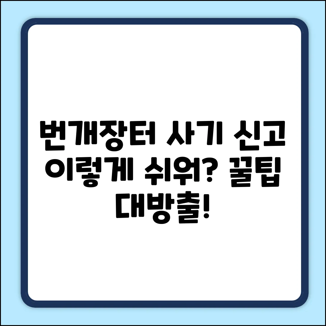 번개장터 사기! 상점 신고, 이렇게 쉬웠어?