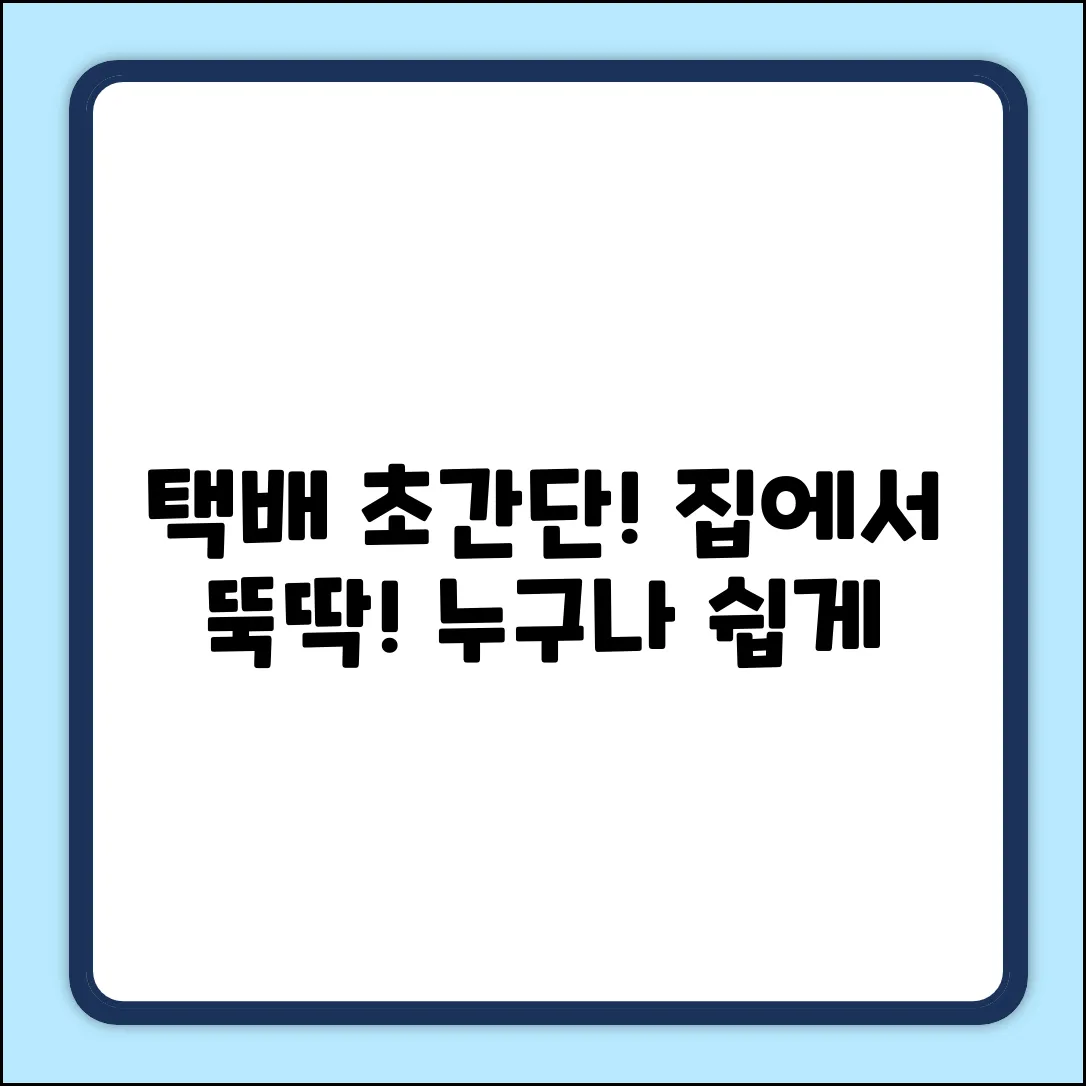 누구나 쉽게! 일반택배 보내는 방법📦