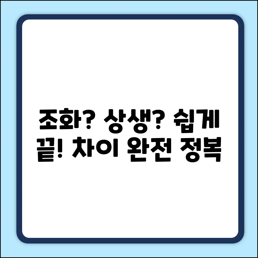 조화와 상생, 차이점 쉽게 이해하기
