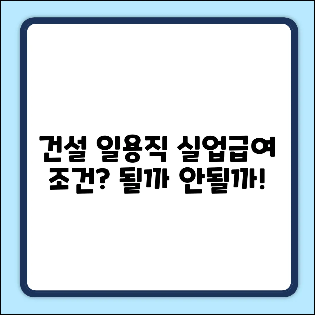 건설 일용직 실업급여, 조건이 될까요?