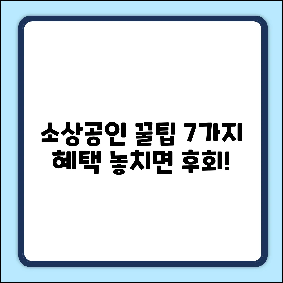 소상공인 꿀혜택 7가지! 놓치면 손해