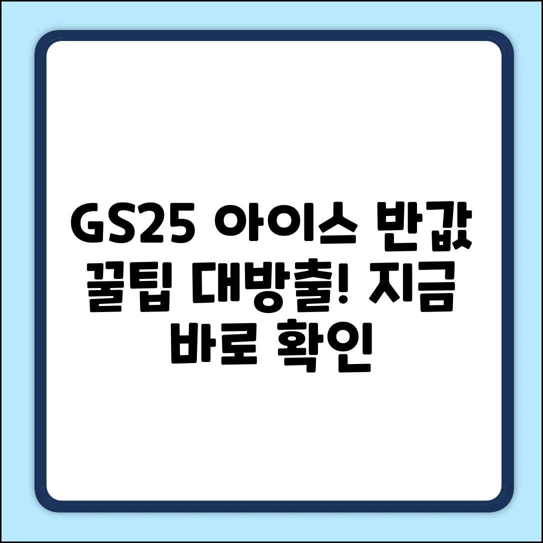 GS25 아이스 아메리카노 반값? 꿀팁은?