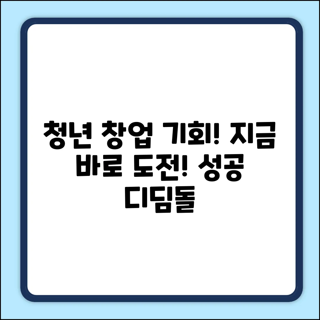 청년 초기 창업기업 지원사업, 기회를 잡아봐!