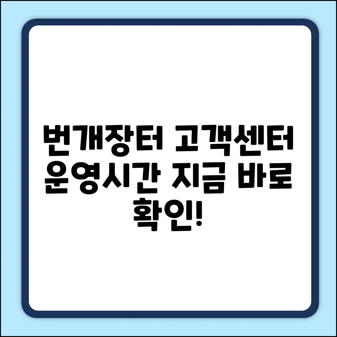 번개장터 고객센터, 운영시간 쉽게 확인!