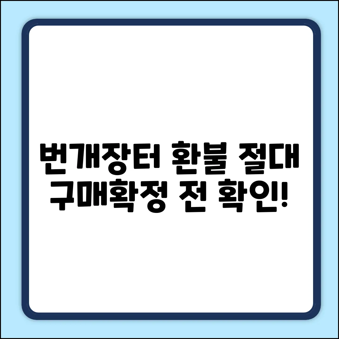 번개장터 구매확정 전 환불? 👀 필독!