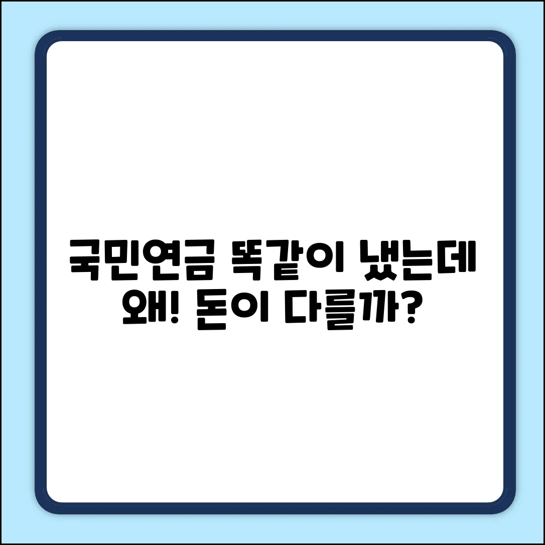 국민연금, 왜 연금액이 다를까? 놀라운 이유!