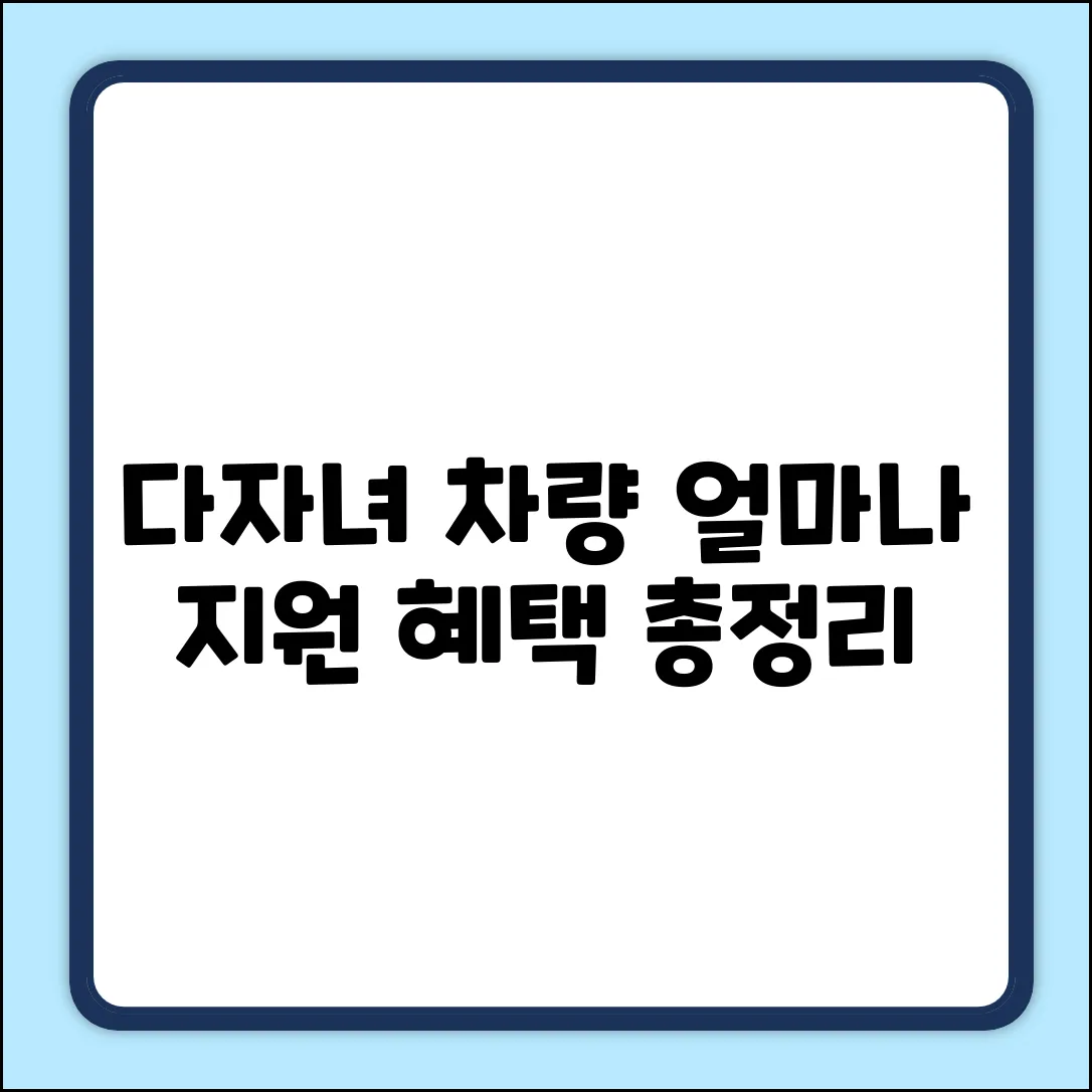 다자녀 차량, 얼마나 지원받을까?