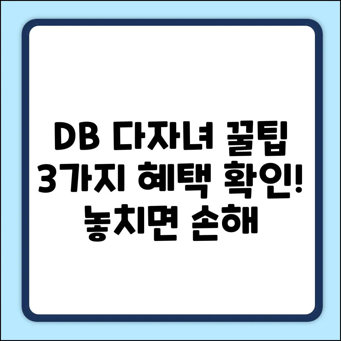 DB손해보험 다자녀 꿀팁: 3가지 혜택?