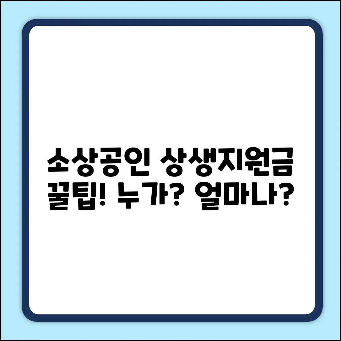 소상공인 상생지원금, 누가 받을 수 있을까요?