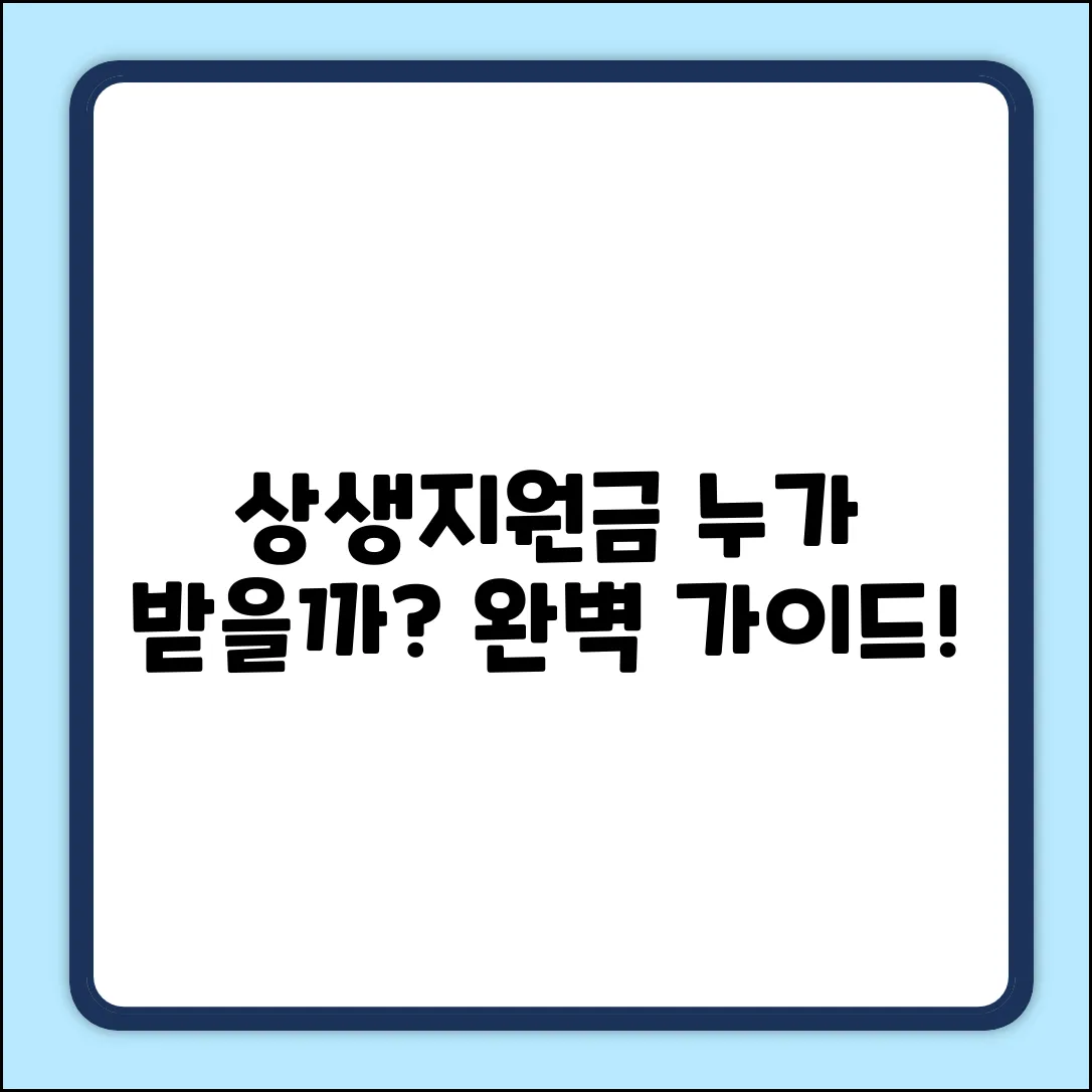상생지원금 지원 대상 완벽 가이드: 누가 받을까?