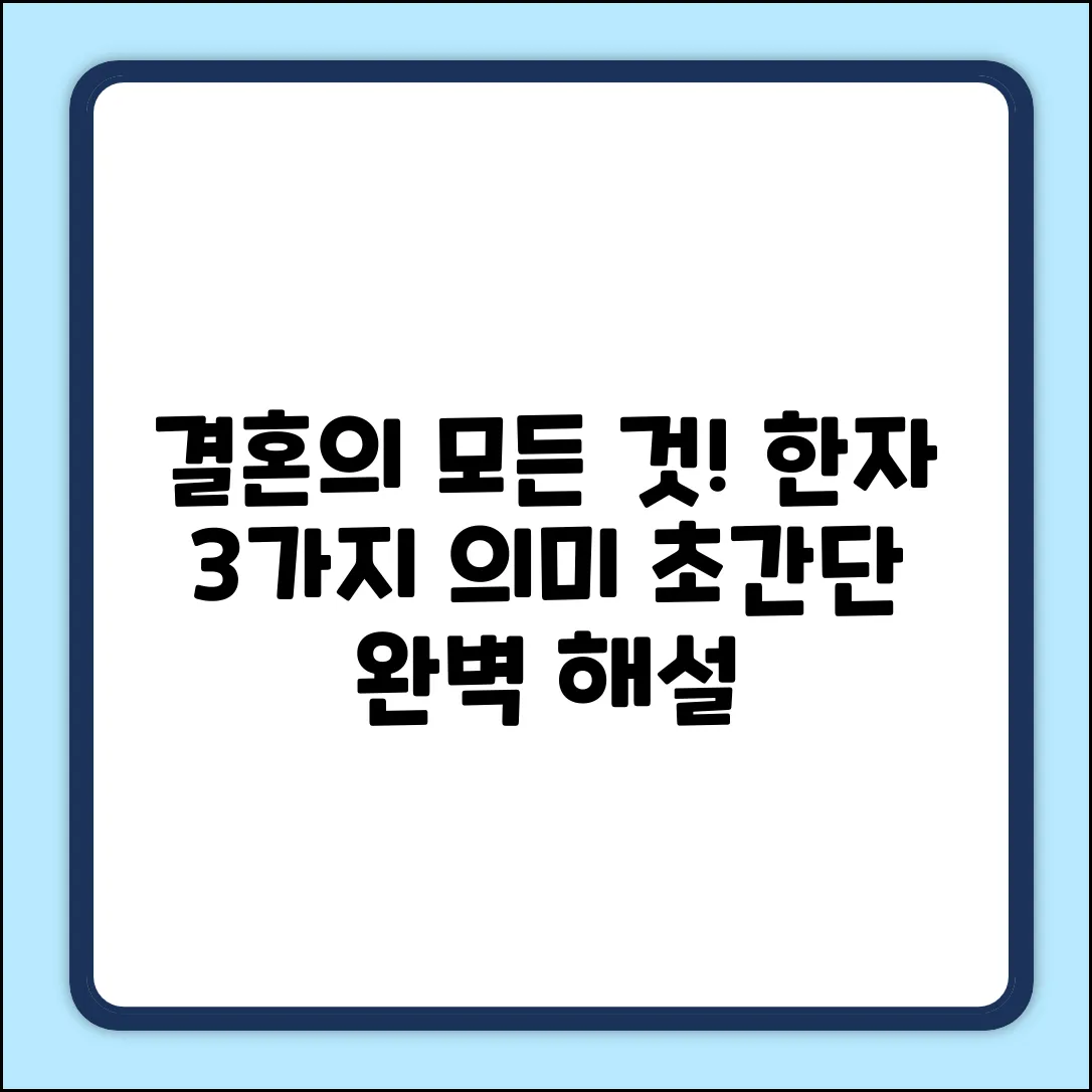 결혼의 한자, 3가지 의미 완벽 해설!