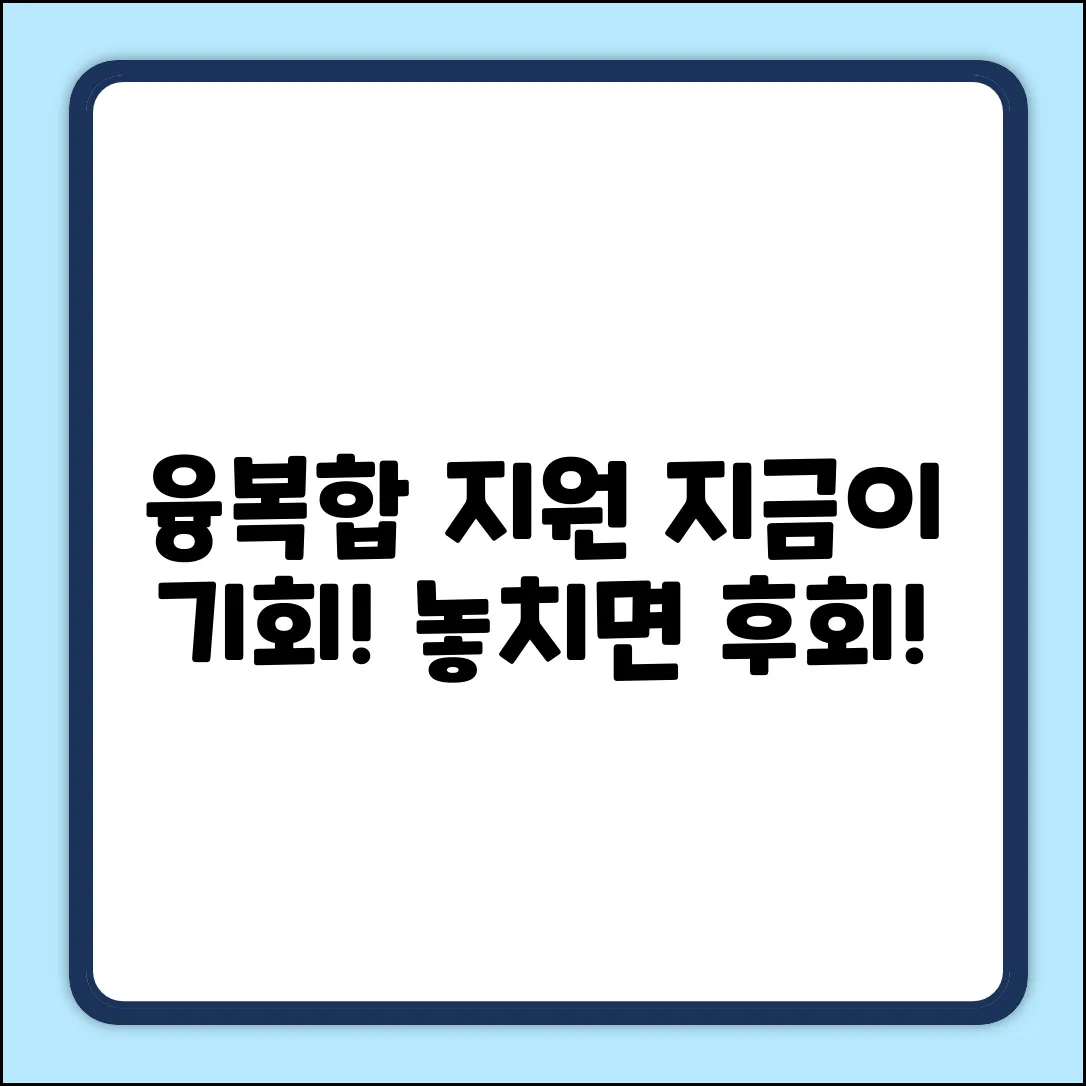 융복합지원사업? 놀라운 기회, 지금 잡으세요!