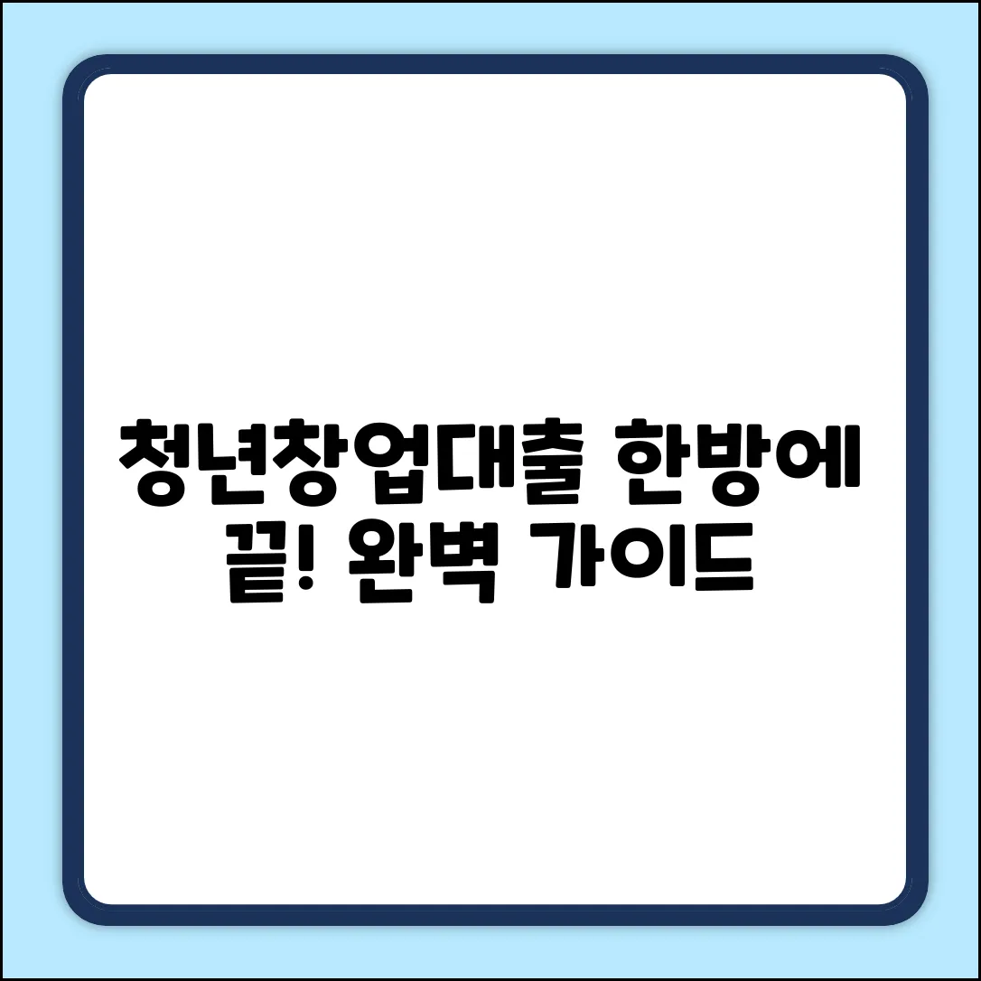 청년창업대출 대상 완벽 가이드: 한방에 끝내기!