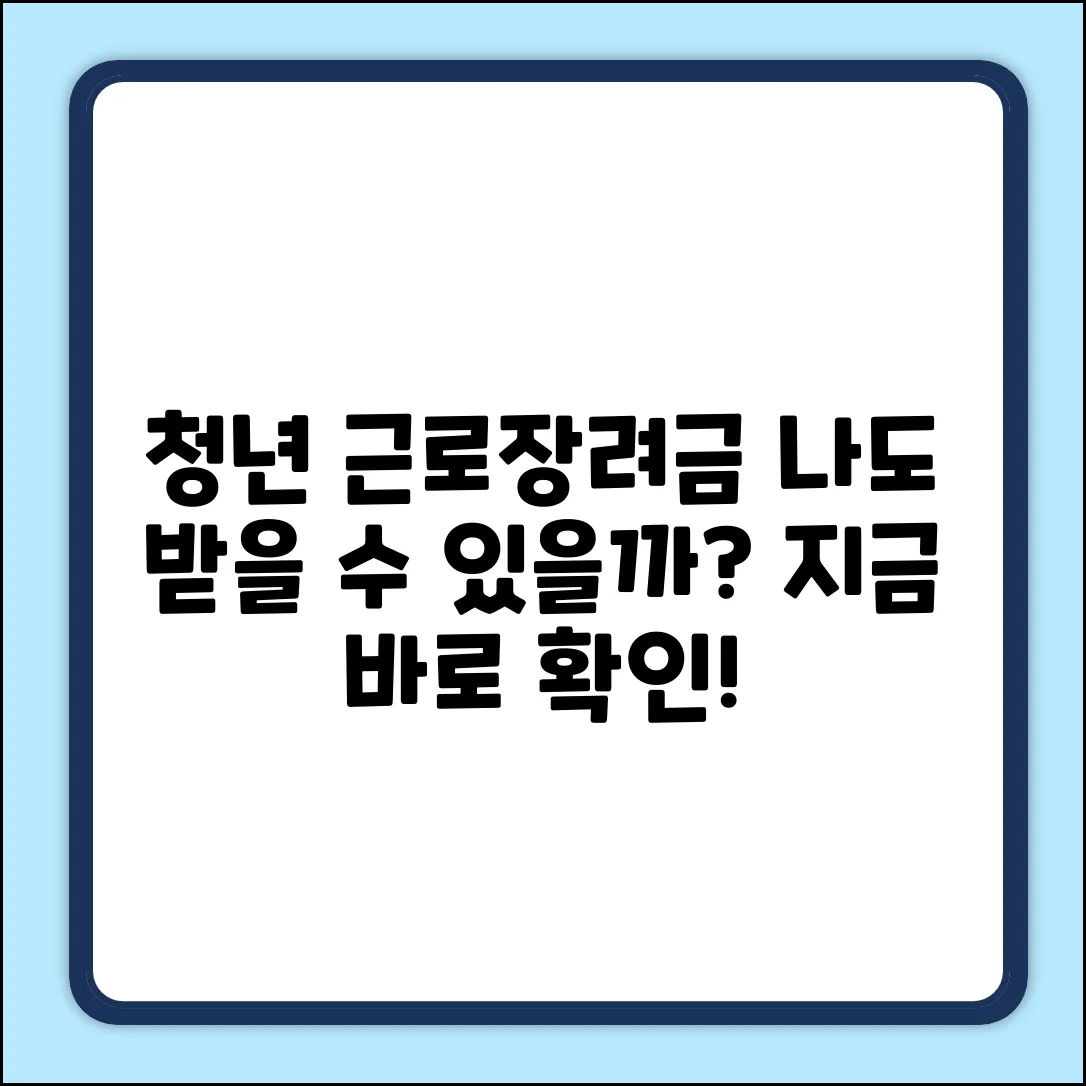 청년근로장려금, 나도 지원 대상일까?