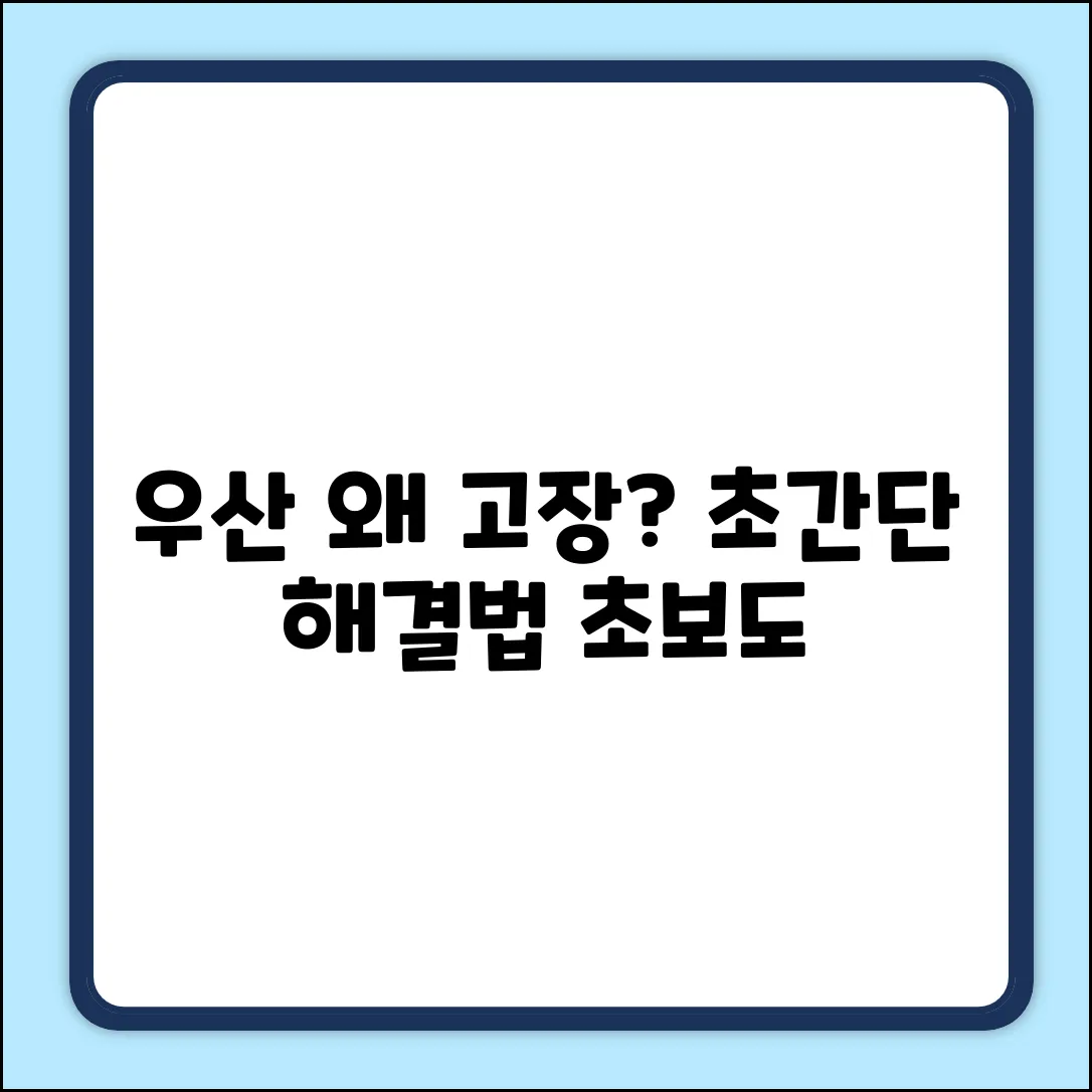 우산, 왜 자꾸 망가질까? 초보자도 쉽게!