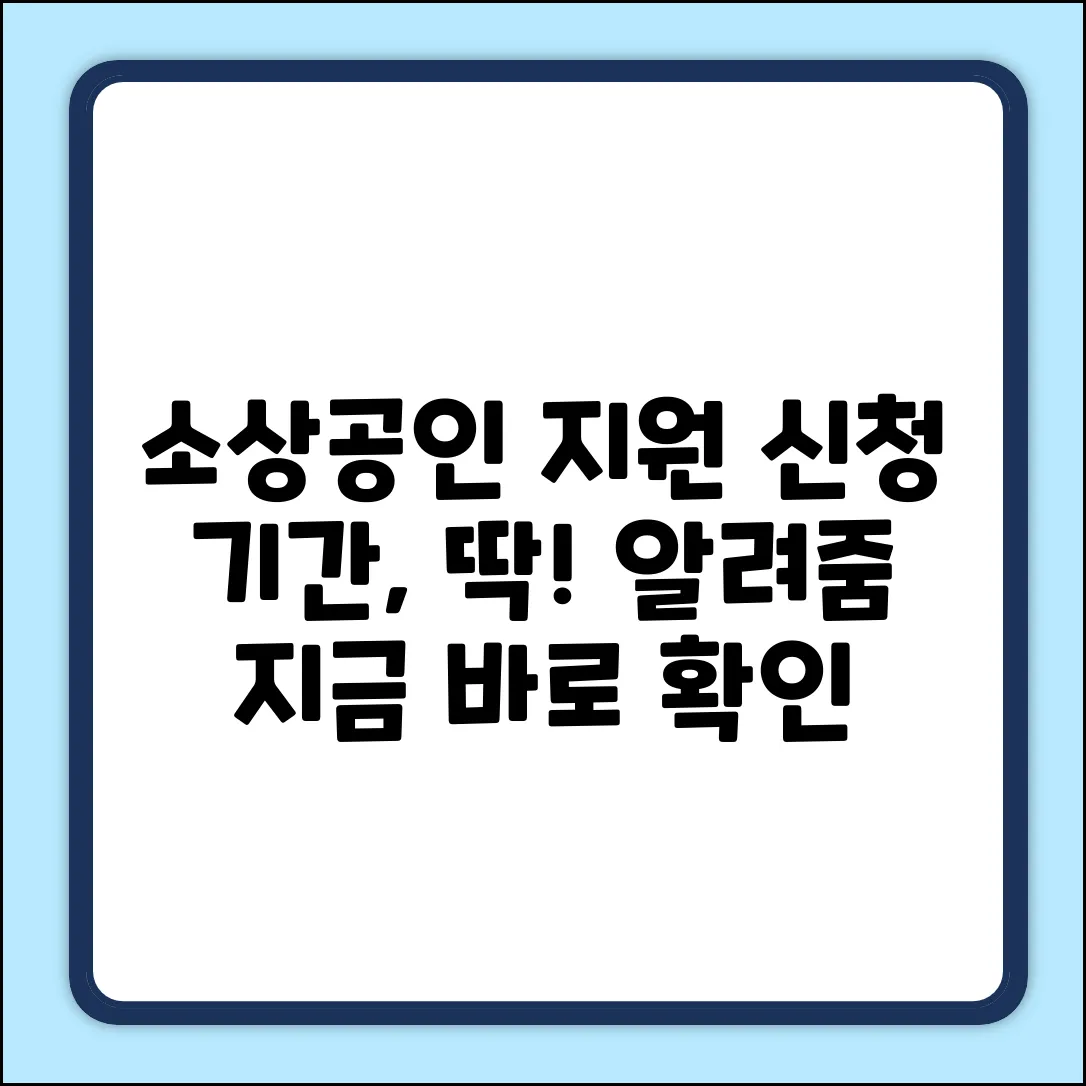 소상공인 지원사업? 신청 기간 쉽게 확인!