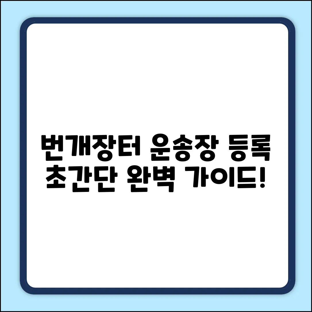 번개장터 운송장 등록 완벽 가이드⚡️