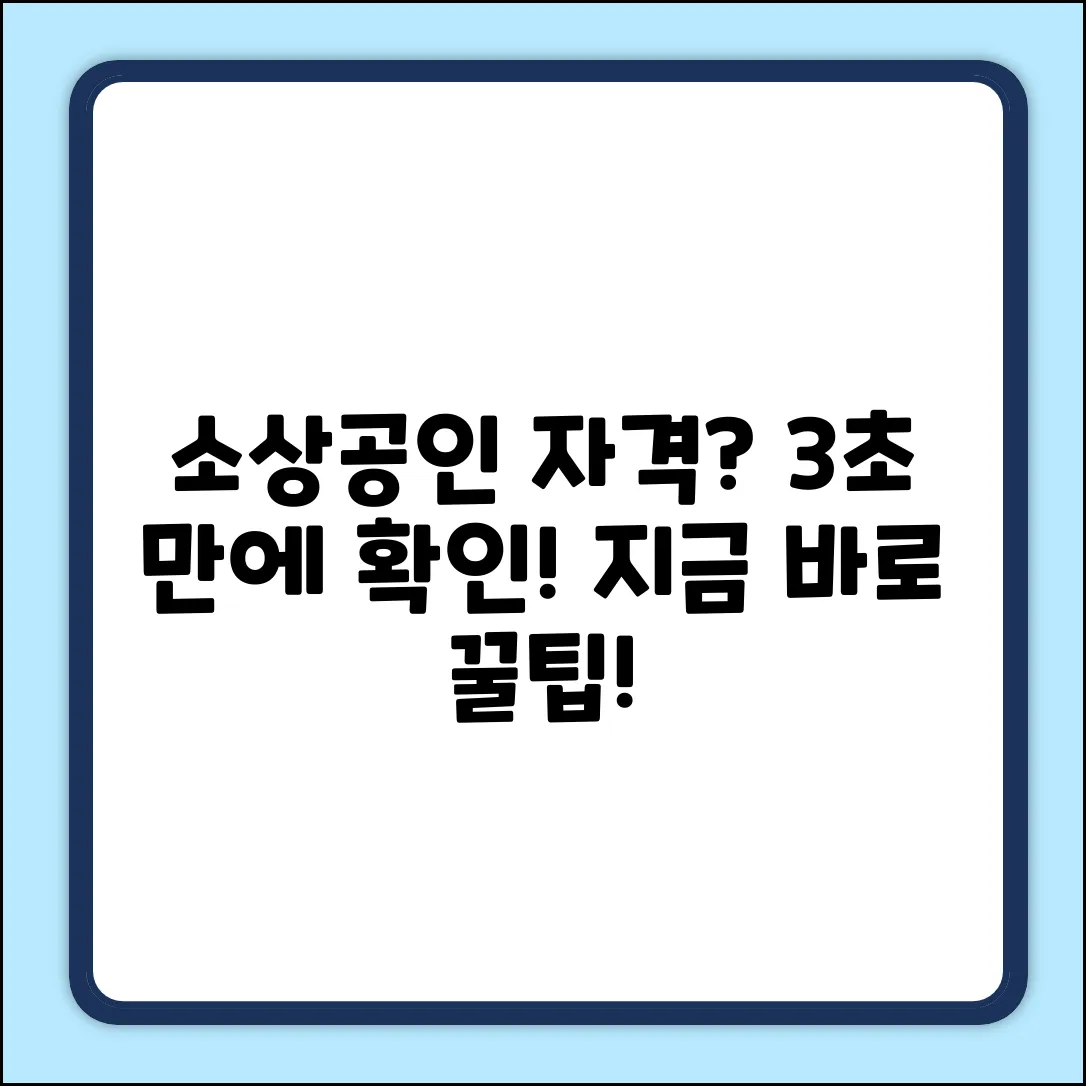 소상공인 자격, 쉽게 확인하는 방법은?