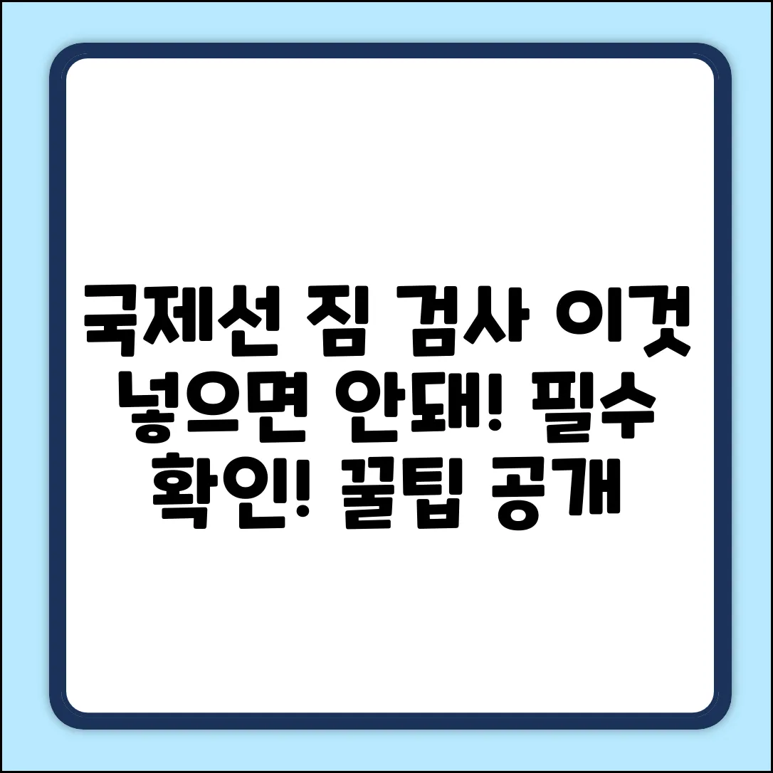 국제선 탈 때, 수하물 금지 물품일까요?