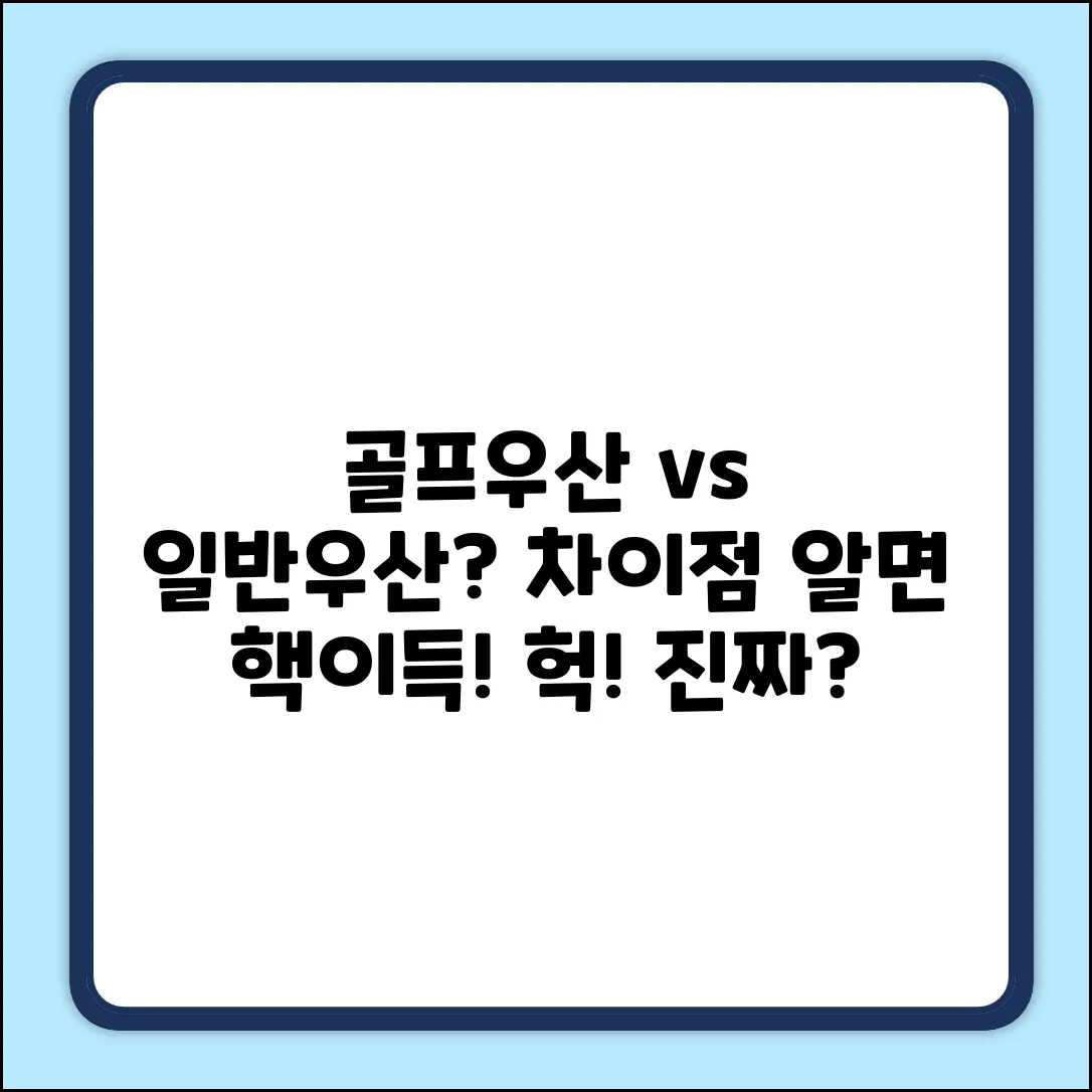 골프우산 vs 일반우산? 차이점 알면 (헉!