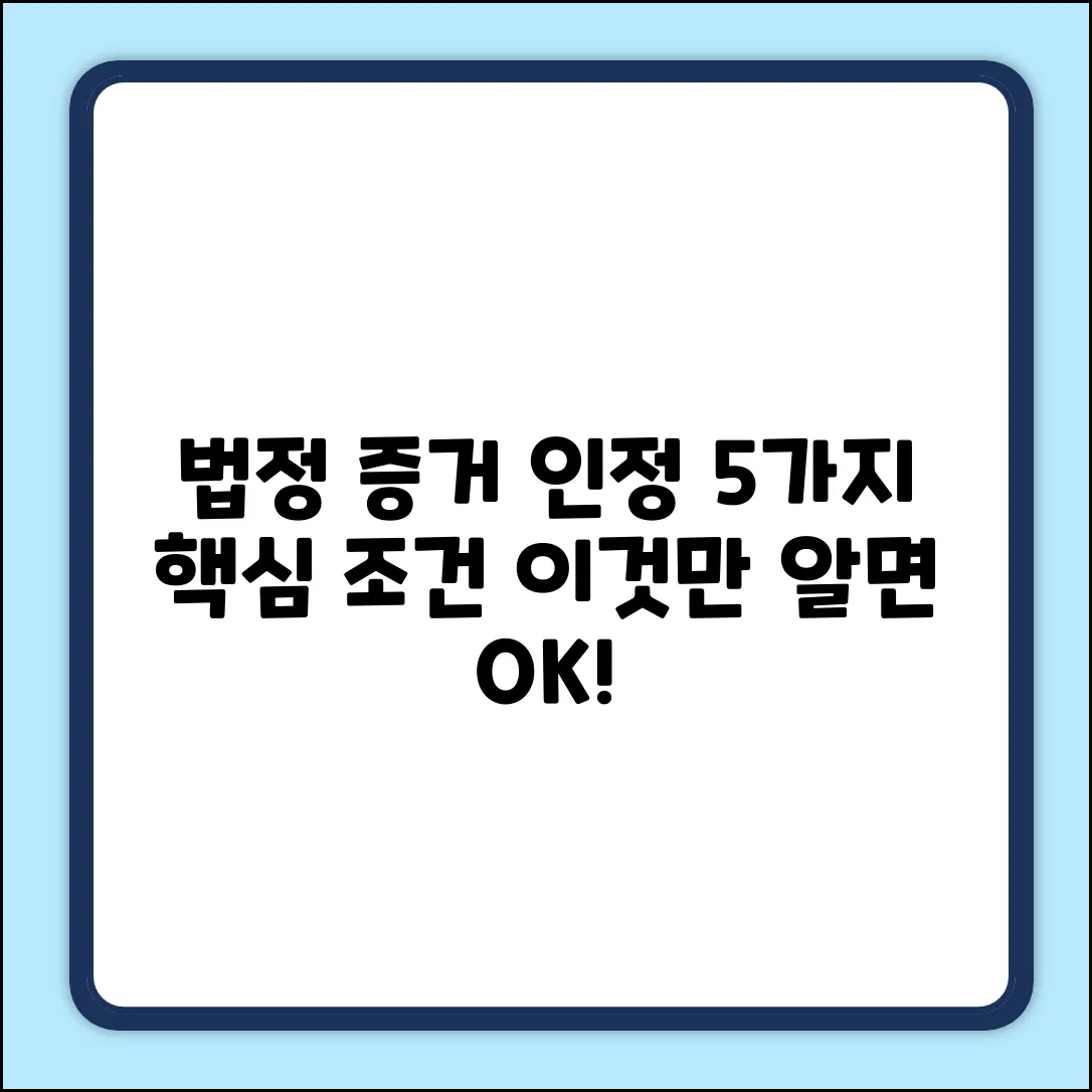 법정 증거 인정 조건 5가지🔑