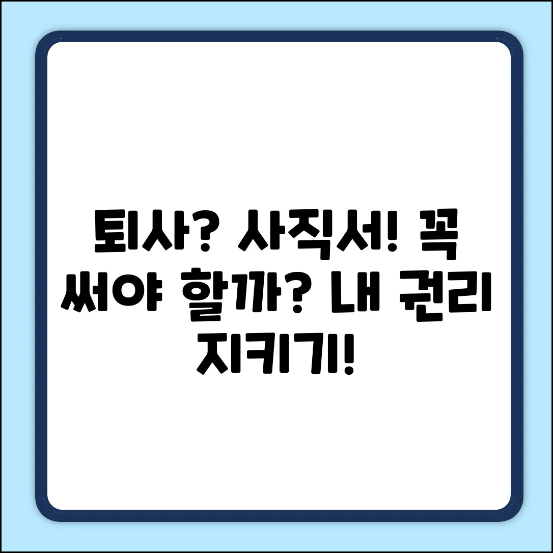 퇴사할 때, 왜 사직서를 써야 할까요?