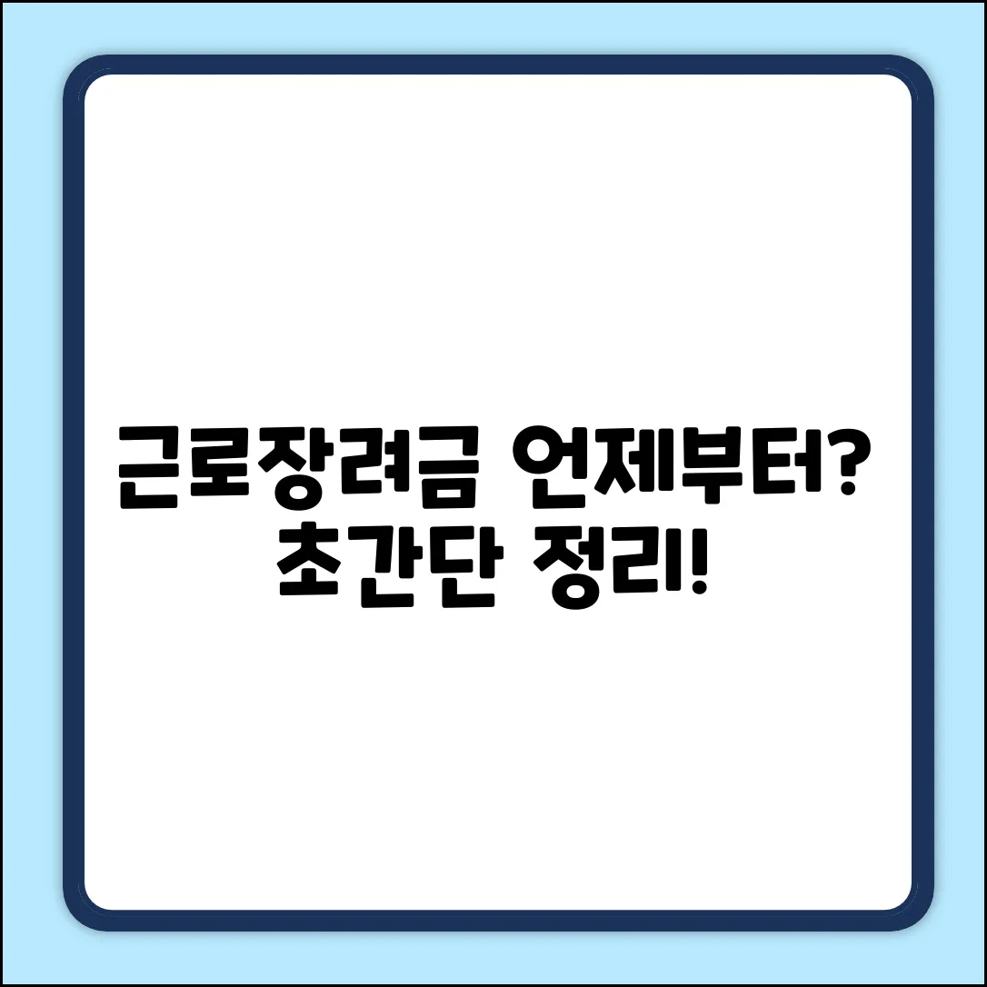 근로장려세제 언제부터? 초보자도 쉽게!