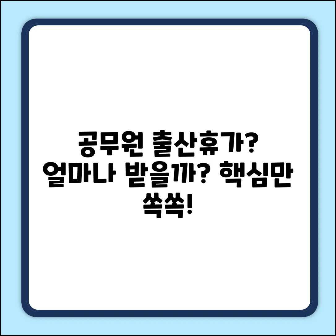 공무원 출산휴가 기간, 얼마나 될까요?