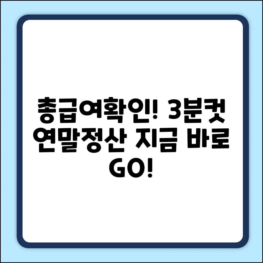 총급여 확인! 연말정산 3분컷 방법