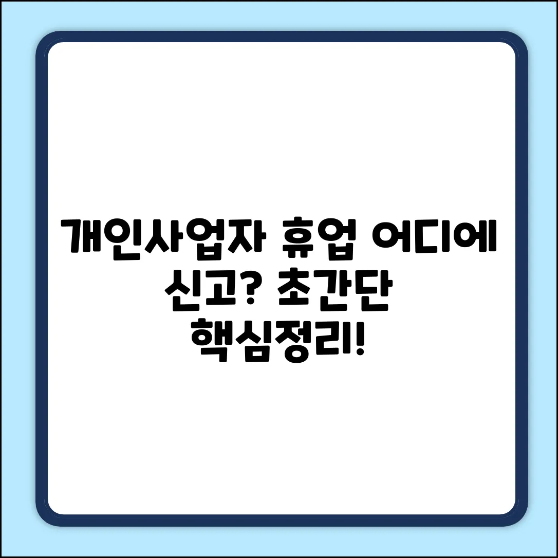 개인사업자 휴업 신고, 어디에? 초간단 정리!