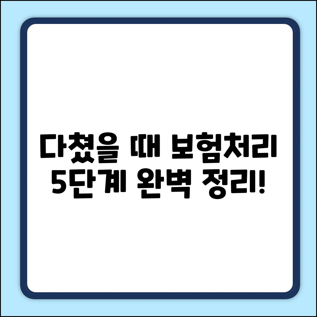 다쳤을때 보험처리: 핵심 5단계 완전정복