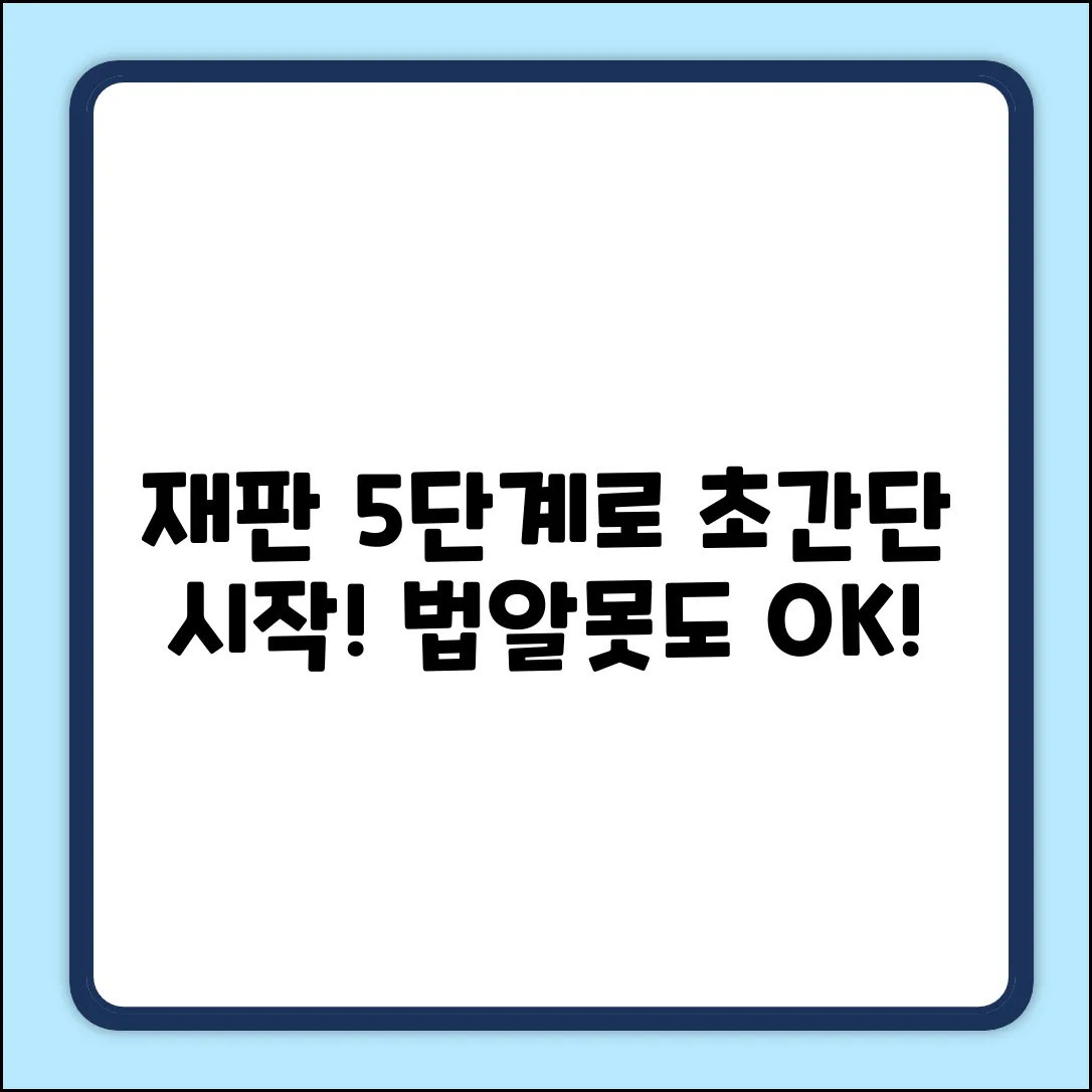 재판 절차, 5단계로 쉽게 시작!