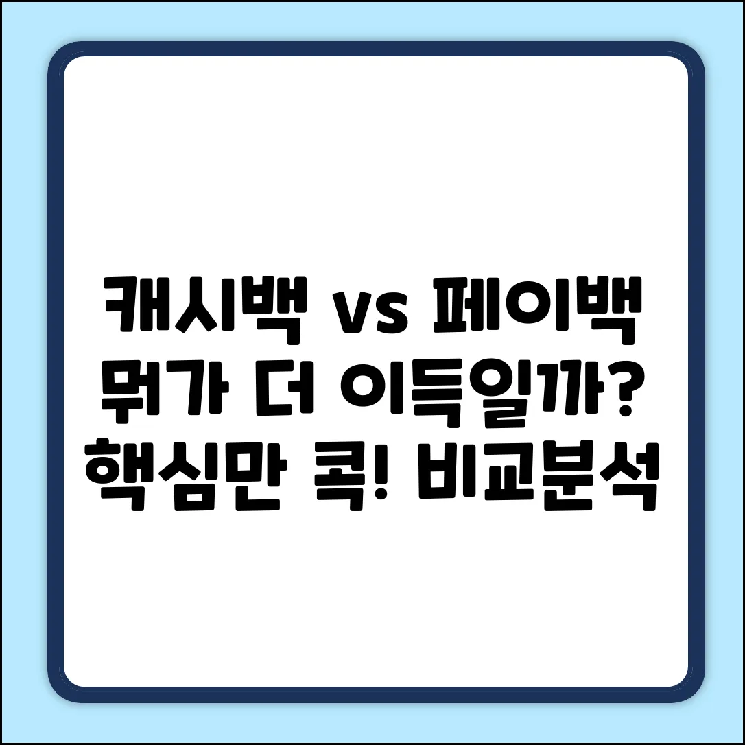 캐시백 vs 페이백? 차이 쉽게 알려줄게!