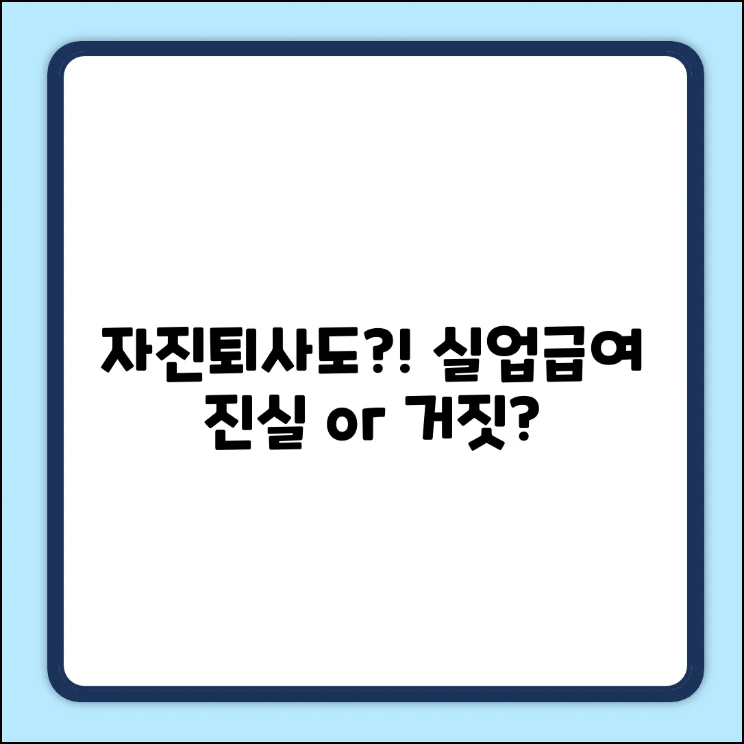 자진퇴사, 질병·부상에도 실업급여? 놀라운 진실!