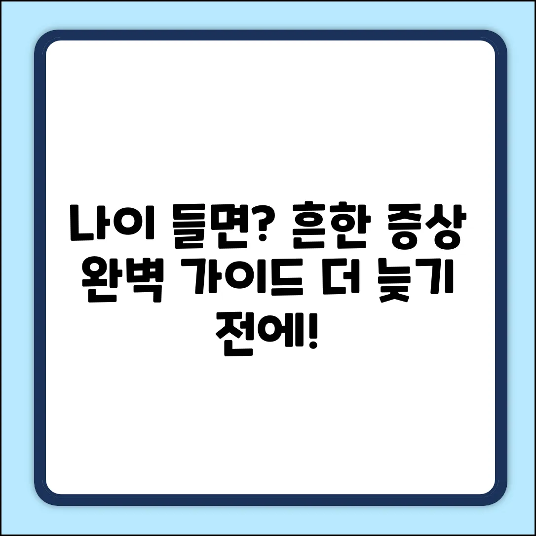 나이가 들면?: 흔한 증상 완벽 가이드