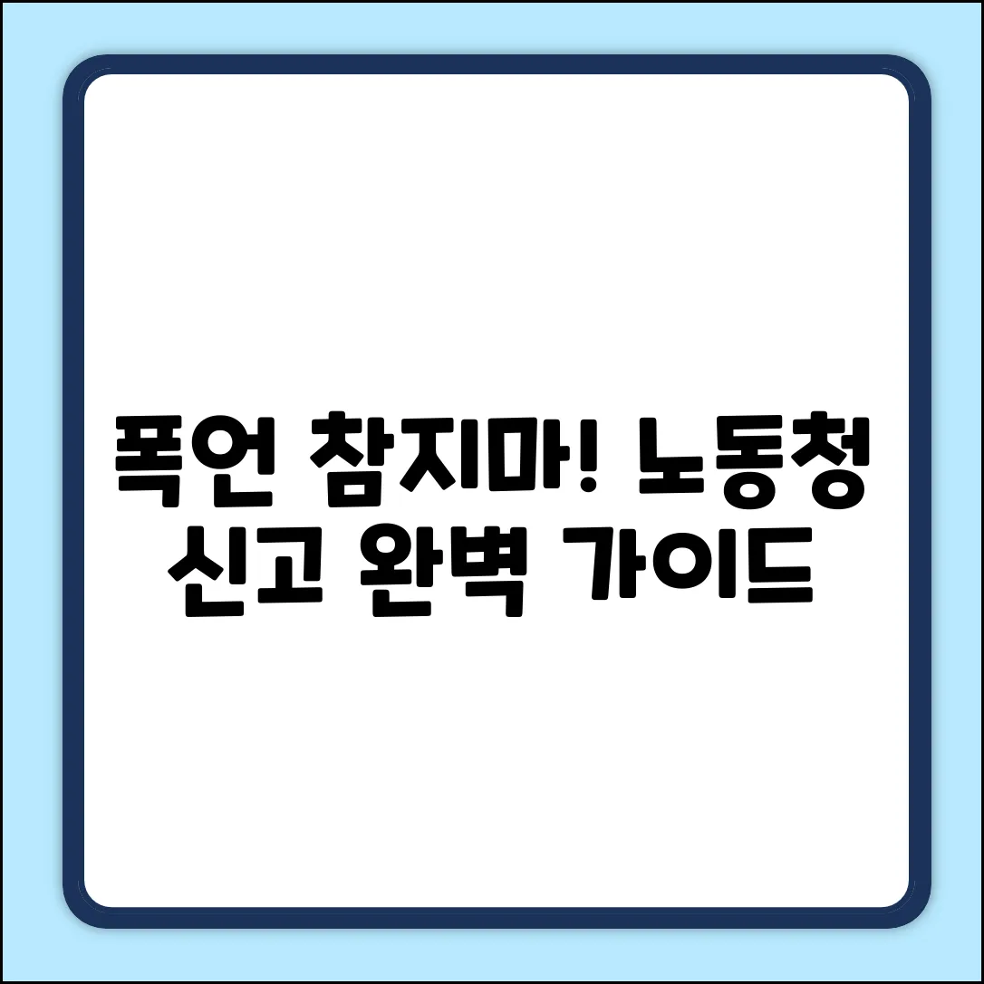 사내 폭언, 노동청 신고 완벽 가이드